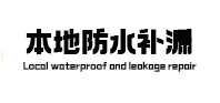 中卫市防水补漏